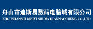 舟山市迪斯易數(shù)碼電腦城有限公司